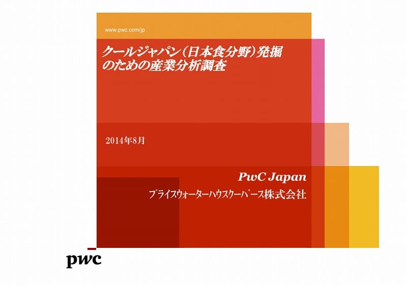 日本食分野発掘のための産業分析調査