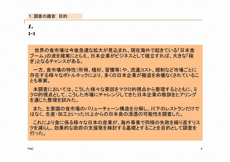 日本食分野発掘のための産業分析調査
