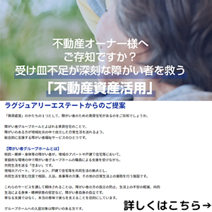 「不動産資産活用」不動産オーナー様へ・受け皿不足が深刻な障がい者を救う