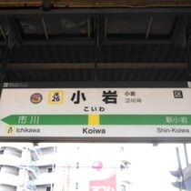 小岩駅の写真
