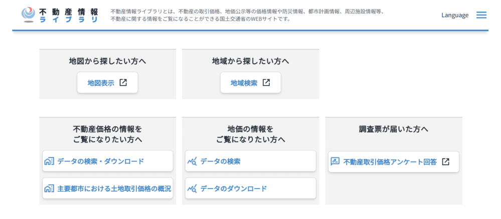 不動産情報ライブラリ