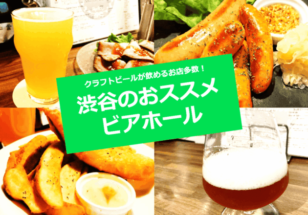 クラフトビール 渋谷