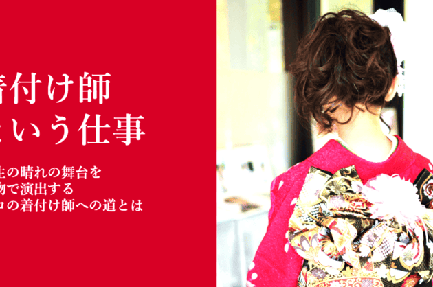 着付け師