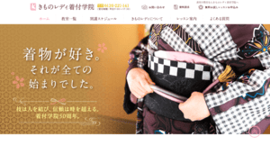 きものレディ着付学院