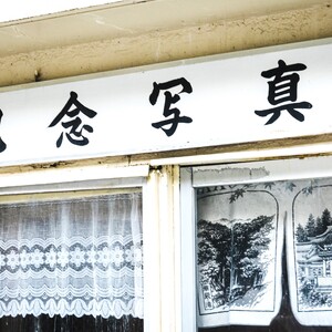 着付け師 写真館
