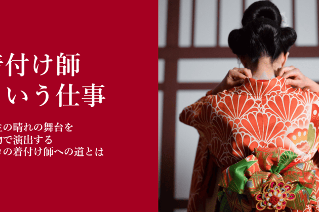 着付け師